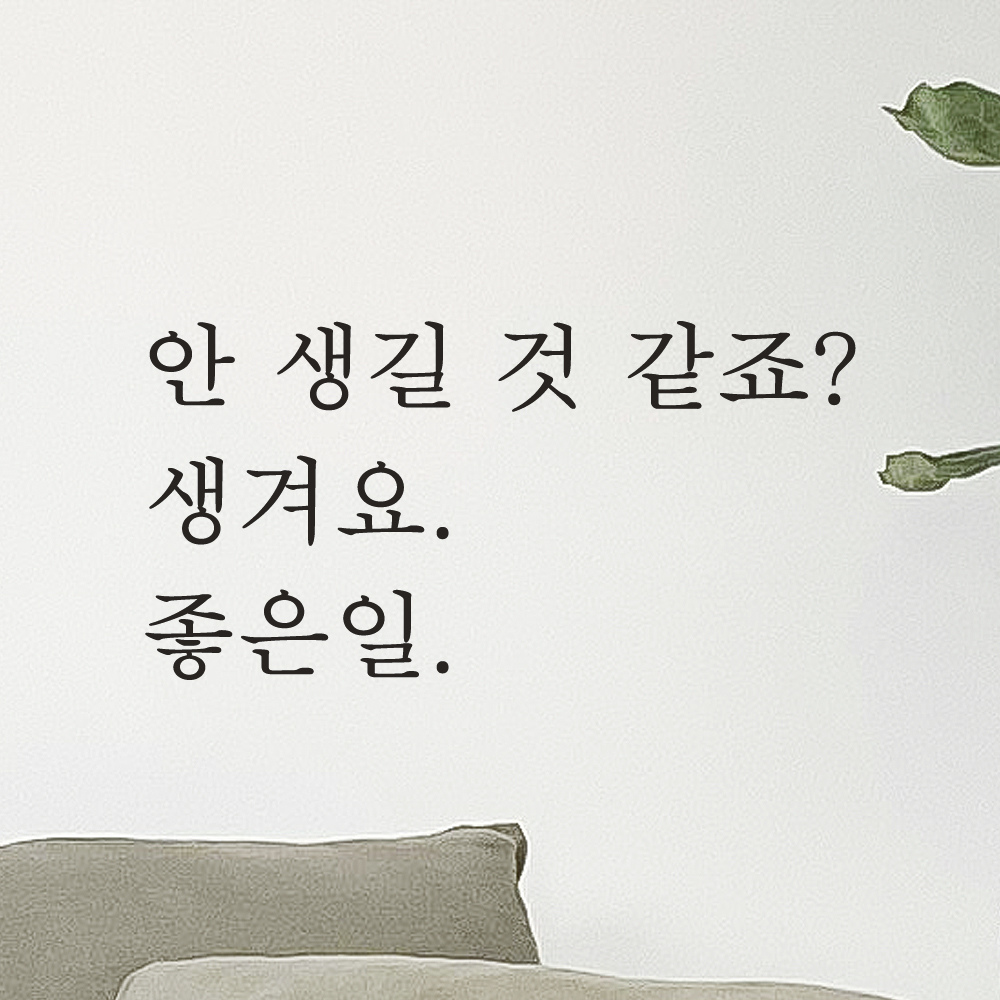 레터링 문구 스티커 안 생길 것 같죠 생겨요 좋은일 검정S - 상세 이미지 5