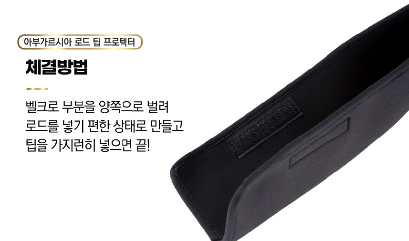 아부가르시아 로드 팁 프로텍터 로드 케이스 루어 선상 낚시대 보호 간편 보관 - 상세 이미지 3