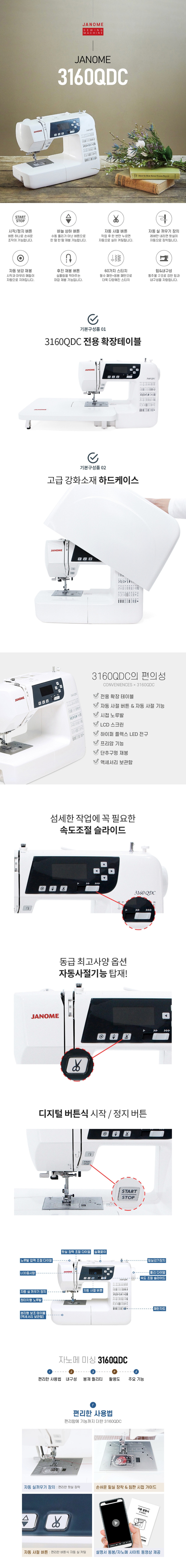 자노메 공식판매점 JANOME 3160QDC 디럭스 자동사절 미싱 / 공구함세트 정품매트 판매처 상세 정보 이미지 4