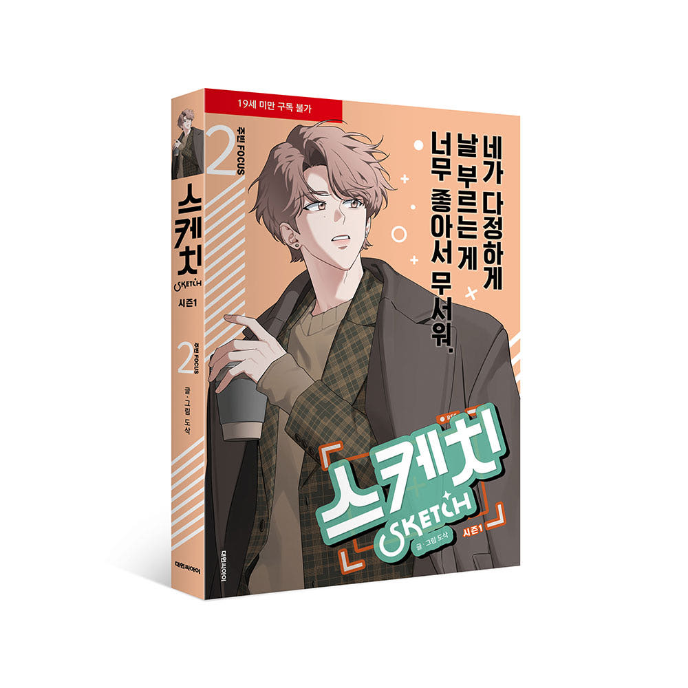 대원씨아이 스케치 시즌1 주빈 FOCUS 2권 가격 추이 대원씨아이 대원씨아이 스케치 시즌1 주빈 FOCUS 2권 - 최저가 14,400원