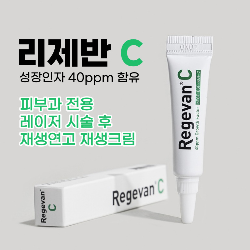 리제반C 연고 5g 색소침착 피부과 재생연고 (성장인자 3종 함유) - 상품 이미지