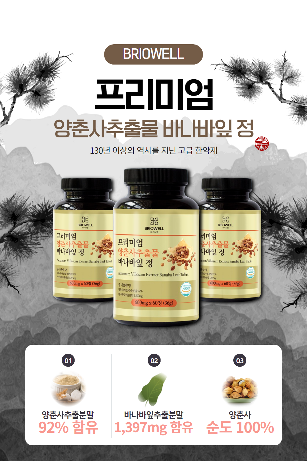 양춘사 추출물 4개월분 바나바잎 추출분말 바닐릭산 플라보노이드 퀘르세틴 축사밀 사인씨 브리오웰 2통 - 상세 이미지 2