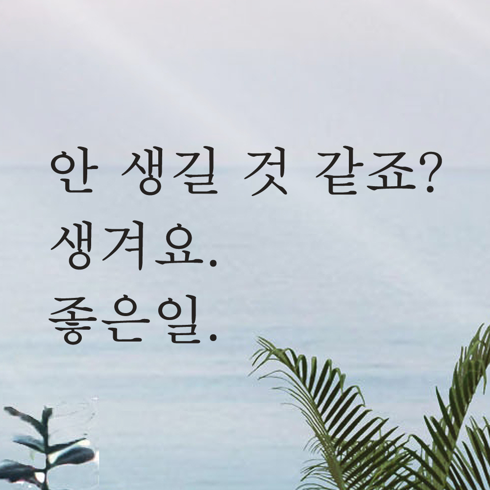 레터링 문구 스티커 안 생길 것 같죠 생겨요 좋은일 검정S - 상세 이미지 4