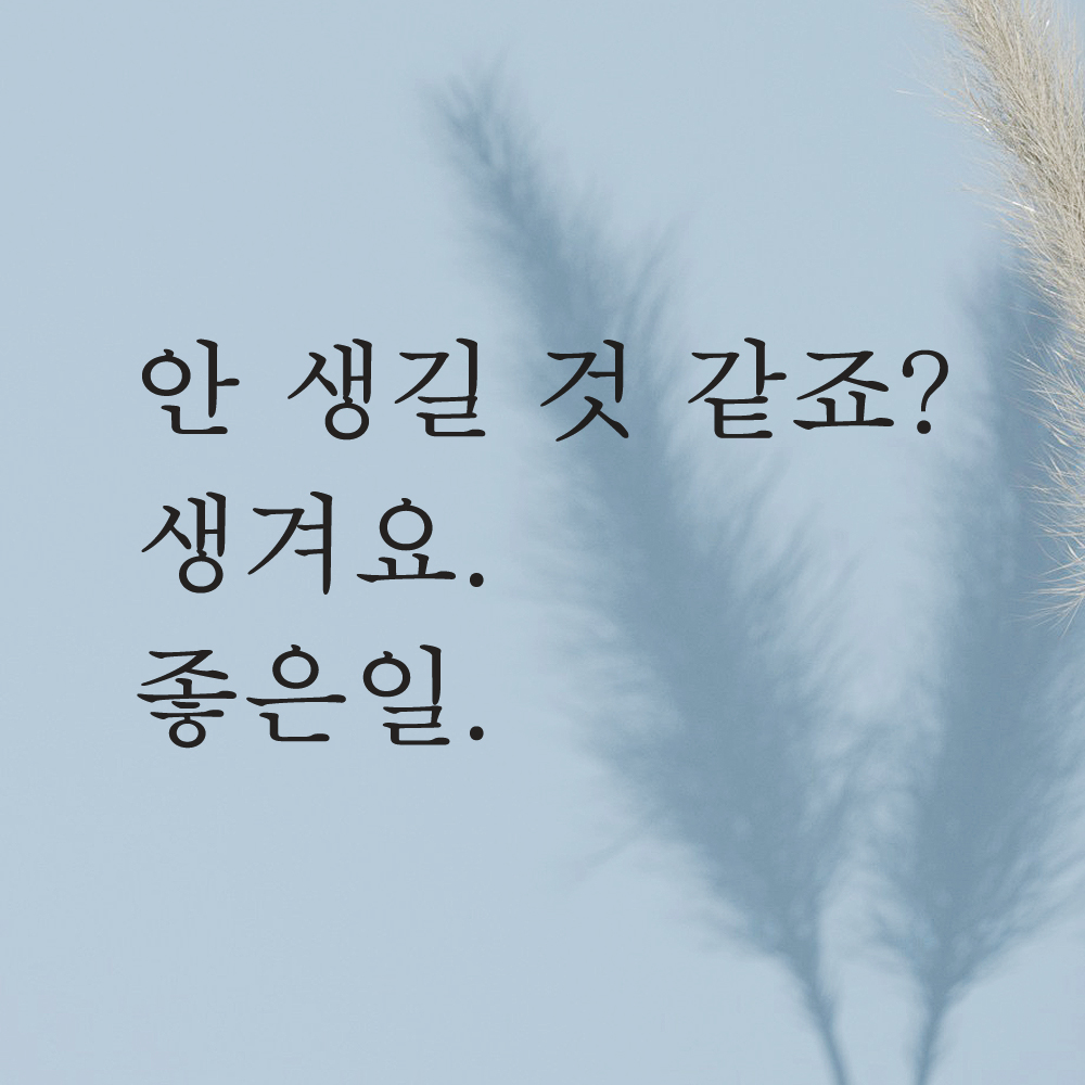 레터링 문구 스티커 안 생길 것 같죠 생겨요 좋은일 검정S - 상품 이미지