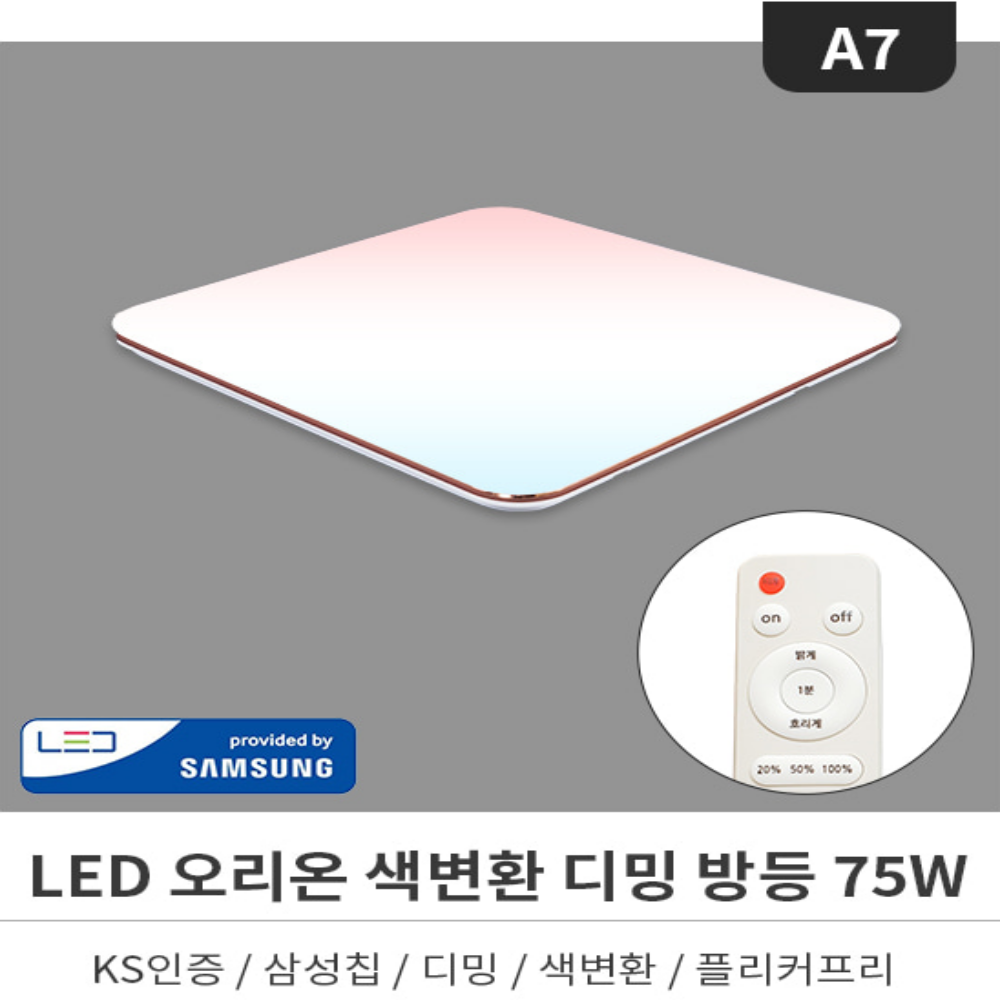 리모컨/무료+당일발송 리모컨방등 LED 75W 색변환 사각 시스템 안방등 전등 화이트 - 상세 이미지 3