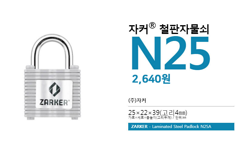 대한민국 자커 철판 자물쇠 소형 대형 일반키 N25 - 상세 이미지 3