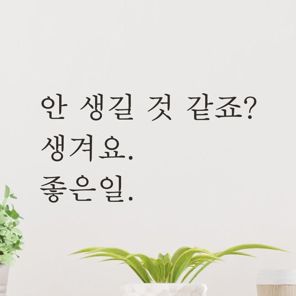 레터링 문구 스티커 안 생길 것 같죠 생겨요 좋은일 검정S - 상세 이미지 3