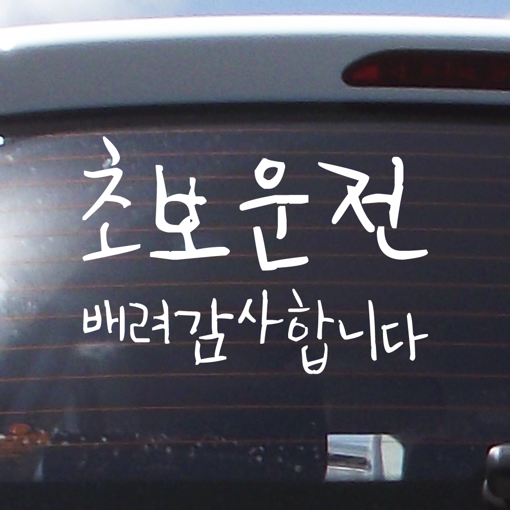 뒤죽박죽 초보운전 스티커 배려감사합니다 NUG-002M 흰색 - 상세 이미지 2