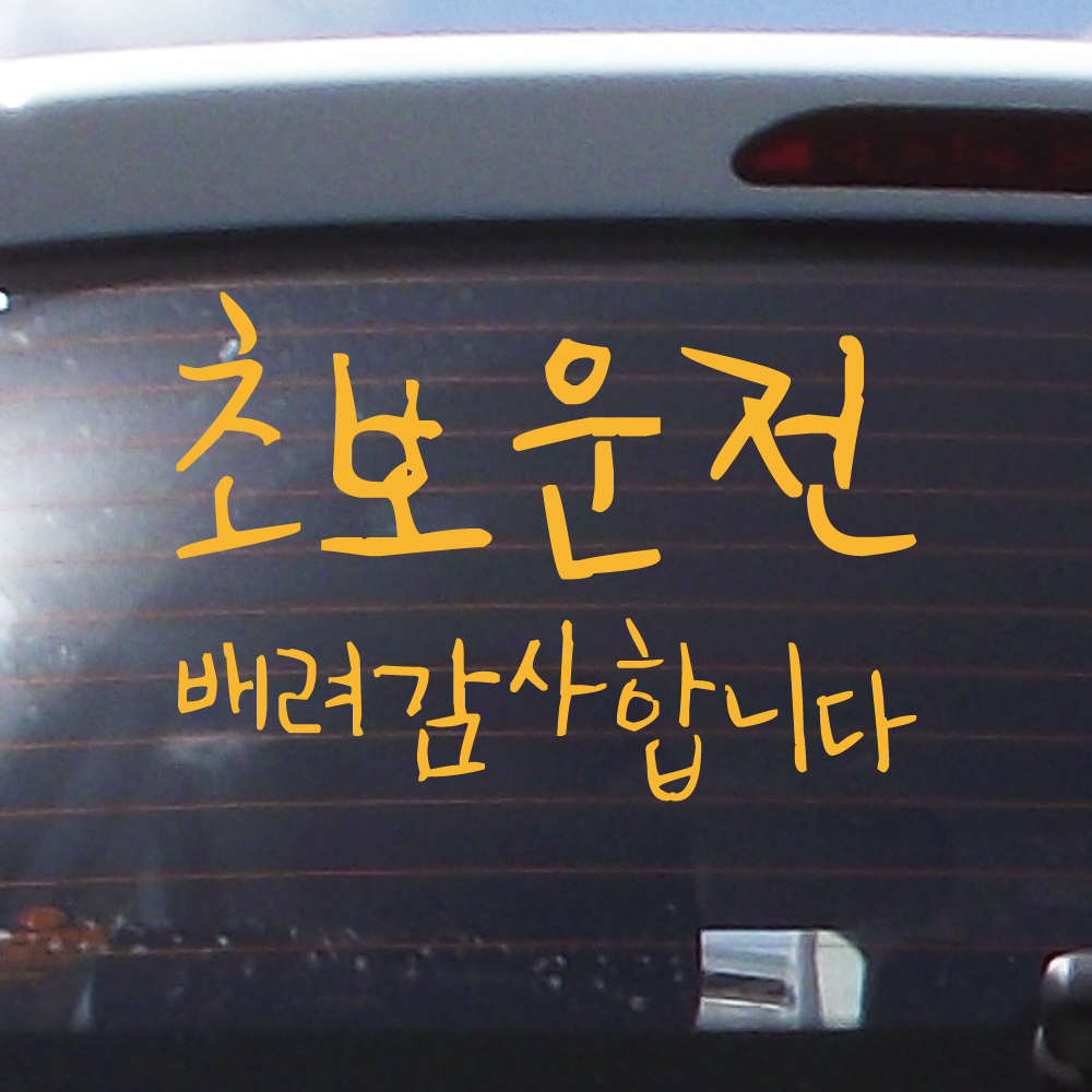 뒤죽박죽 초보운전 스티커 배려감사합니다 NUG-002M 흰색 이미지 6