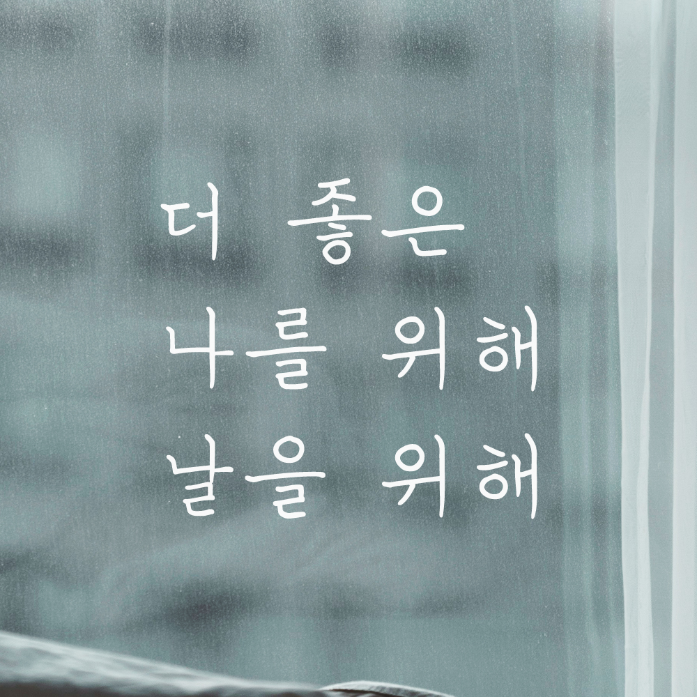 손글씨 레터링 스티커 더 좋은 나를 위해 날을 위해 LH-039S검정 이미지 7
