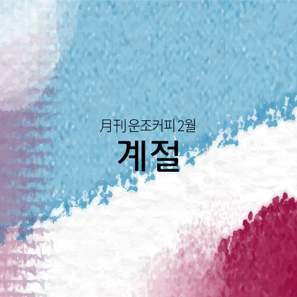 운조커피 월간커피 2024/2월 계절 200g 원두 커피 - 메인 이미지