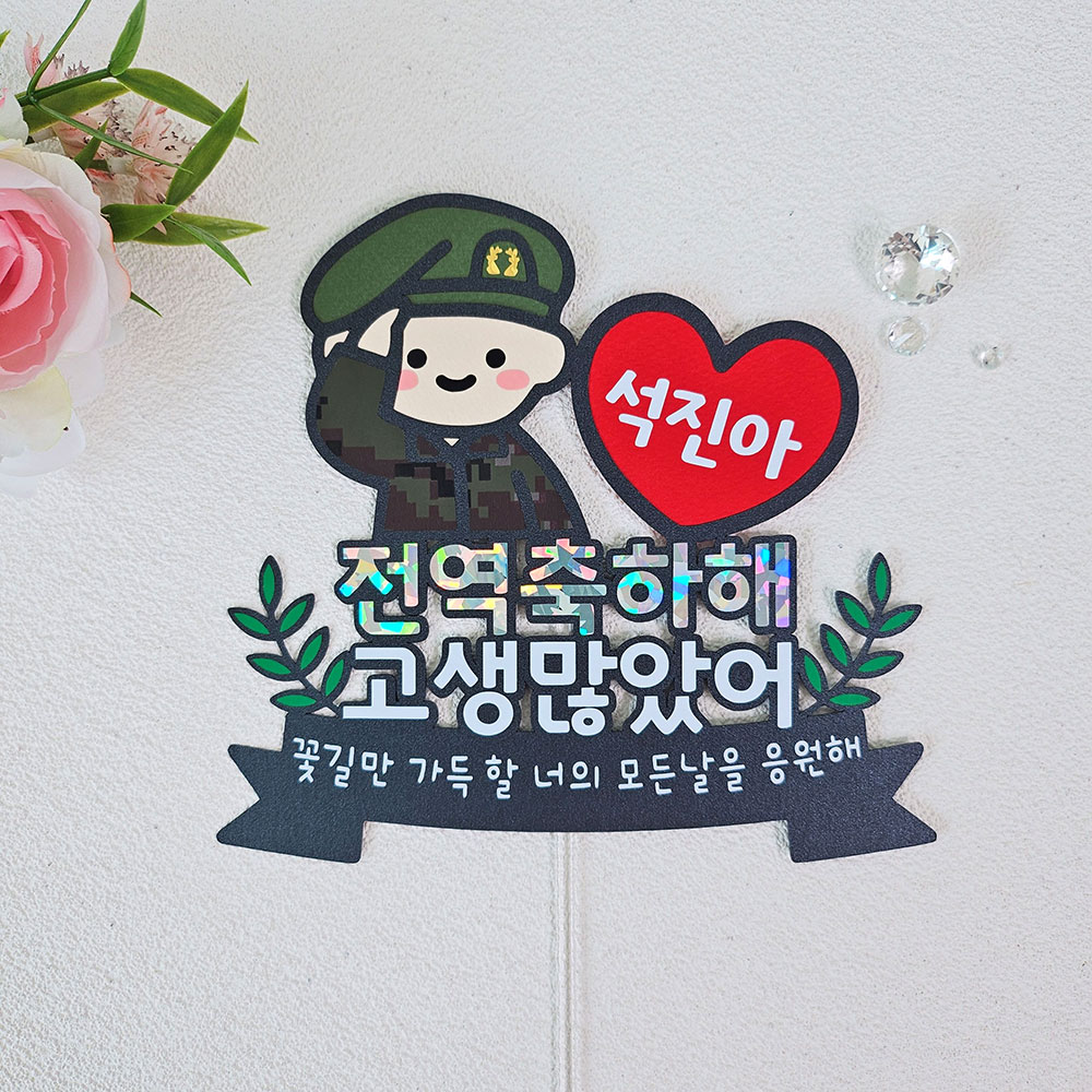 육군 군인 군대 제대 축하 전역토퍼 - 상품 이미지