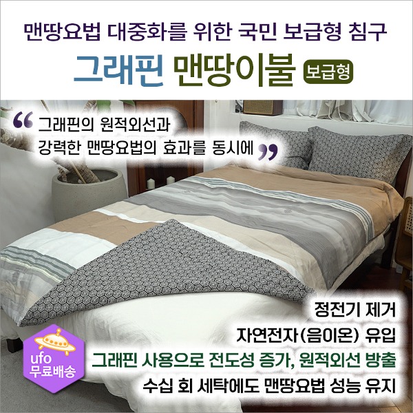 맨땅용품 대중화를 위한 국민 보급형 맨땅 이불. 어싱 맨발 걷기 효과 - 상품 이미지