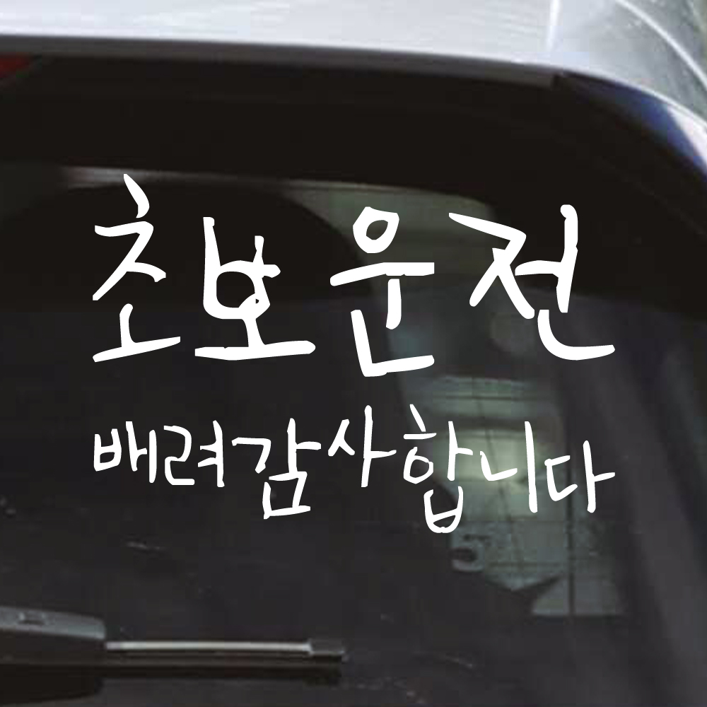 뒤죽박죽 초보운전 스티커 배려감사합니다 NUG-002M 흰색 - 상세 이미지 5