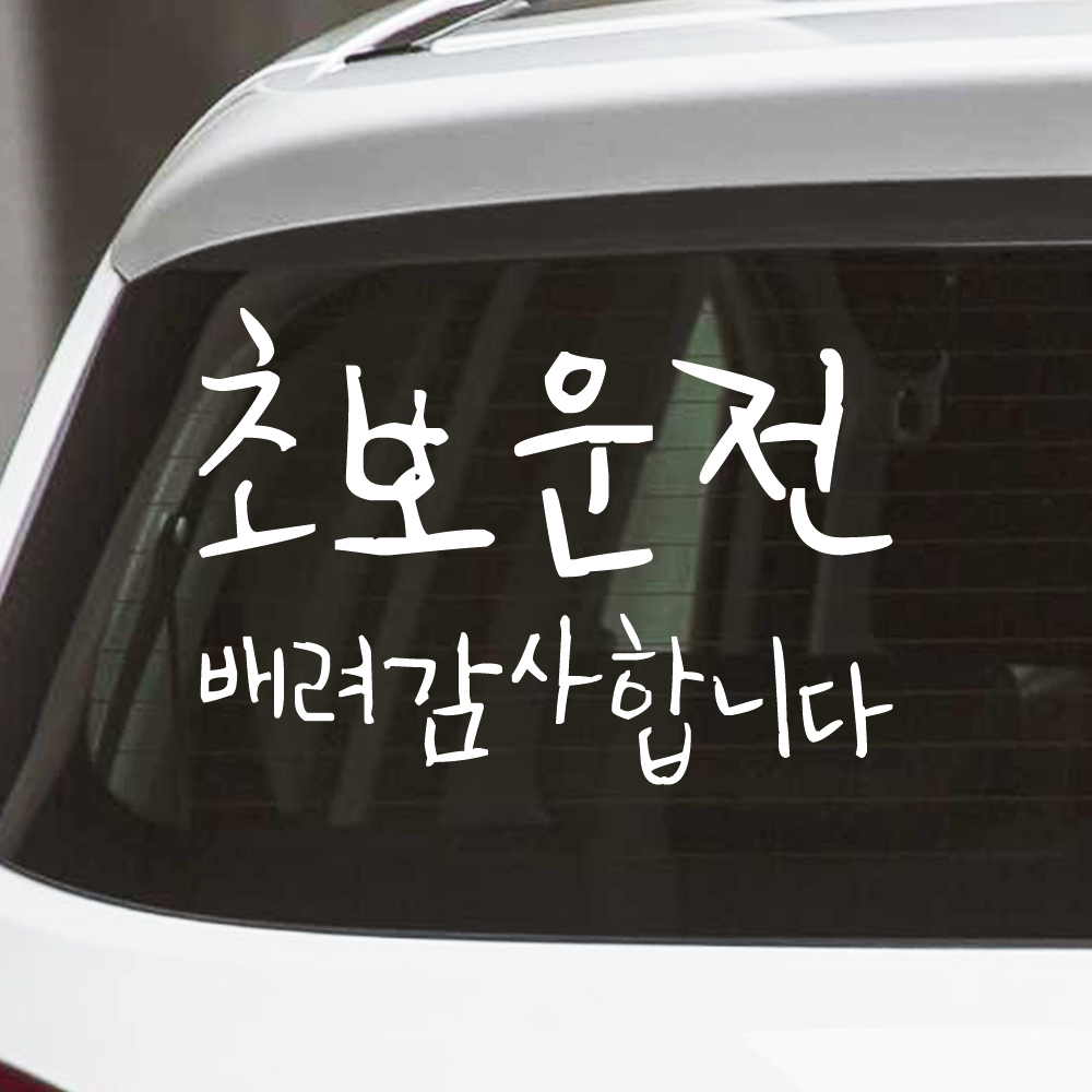 뒤죽박죽 초보운전 스티커 배려감사합니다 NUG-002M 흰색 - 상품 이미지