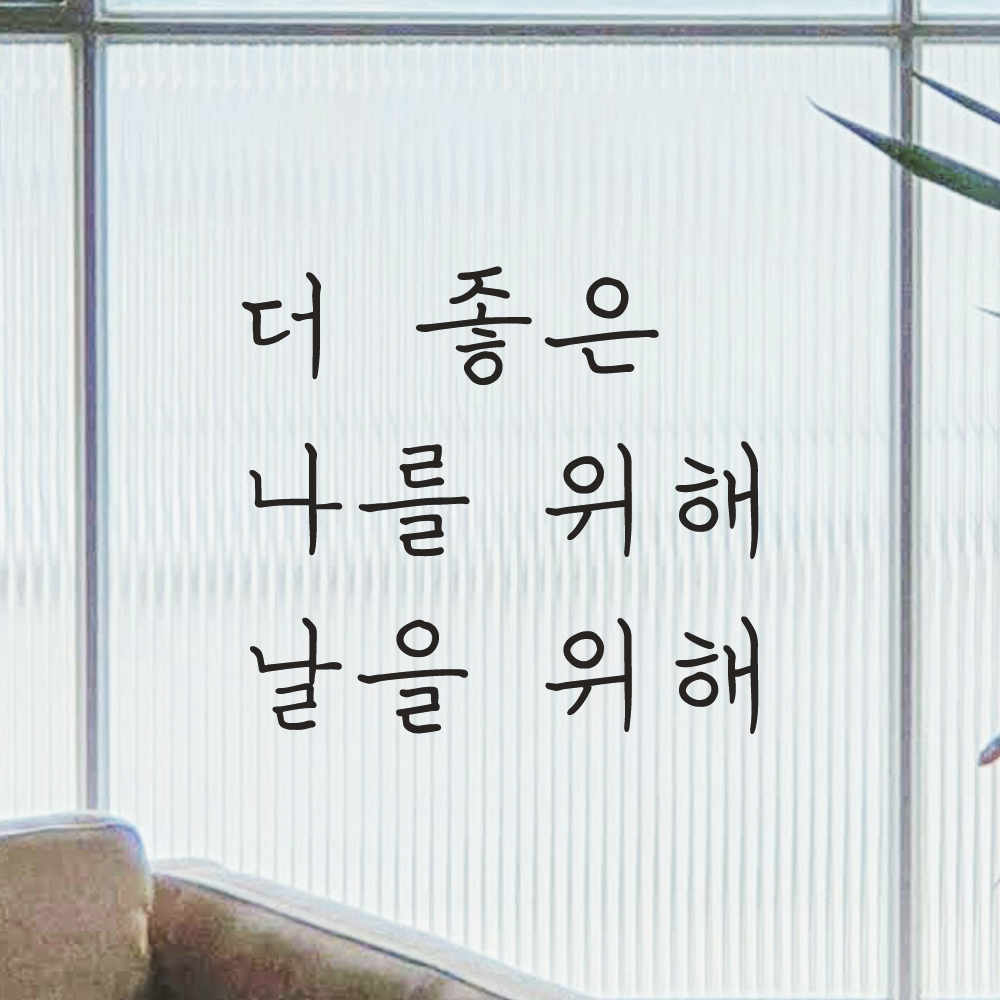 손글씨 레터링 스티커 더 좋은 나를 위해 날을 위해 LH-039S검정 - 상품 이미지