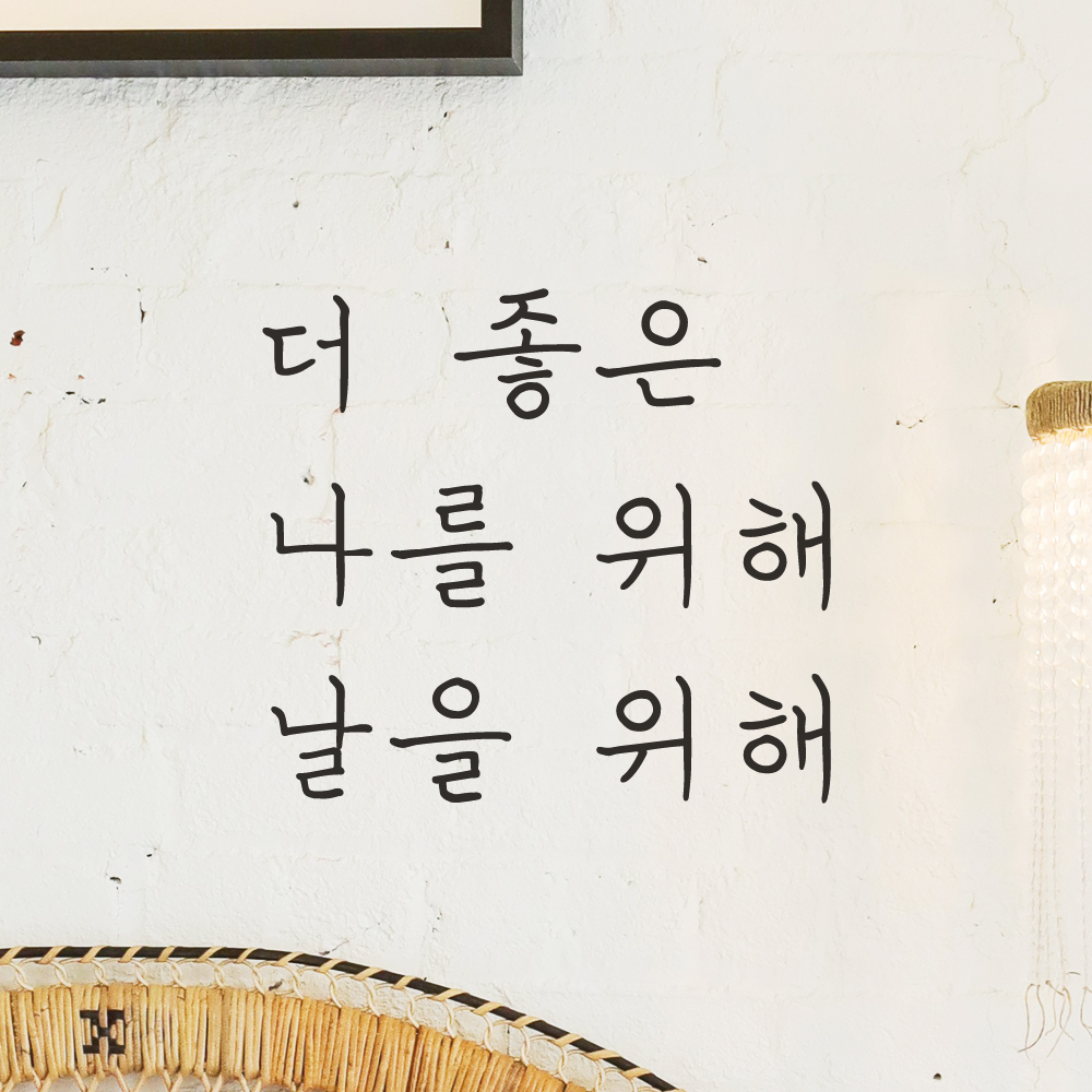 손글씨 레터링 스티커 더 좋은 나를 위해 날을 위해 LH-039S검정 - 상세 이미지 3