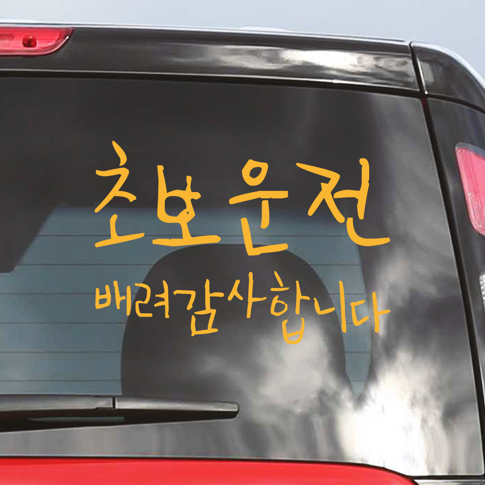 뒤죽박죽 초보운전 스티커 배려감사합니다 NUG-002M 흰색 이미지 7