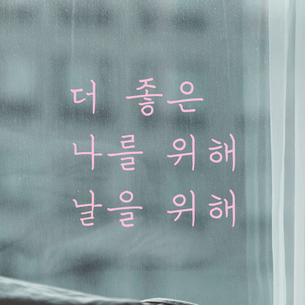 손글씨 레터링 스티커 더 좋은 나를 위해 날을 위해 LH-039S검정 이미지 8