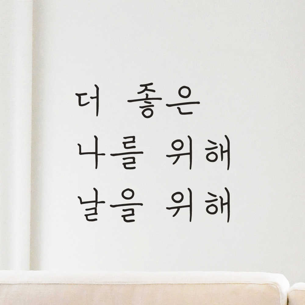 손글씨 레터링 스티커 더 좋은 나를 위해 날을 위해 LH-039S검정 - 상세 이미지 4