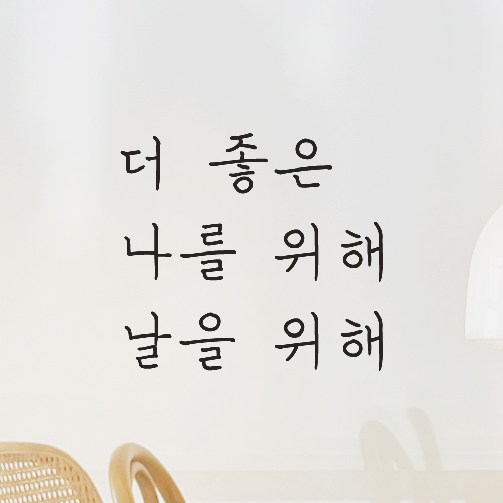 손글씨 레터링 스티커 더 좋은 나를 위해 날을 위해 LH-039S검정 이미지 6