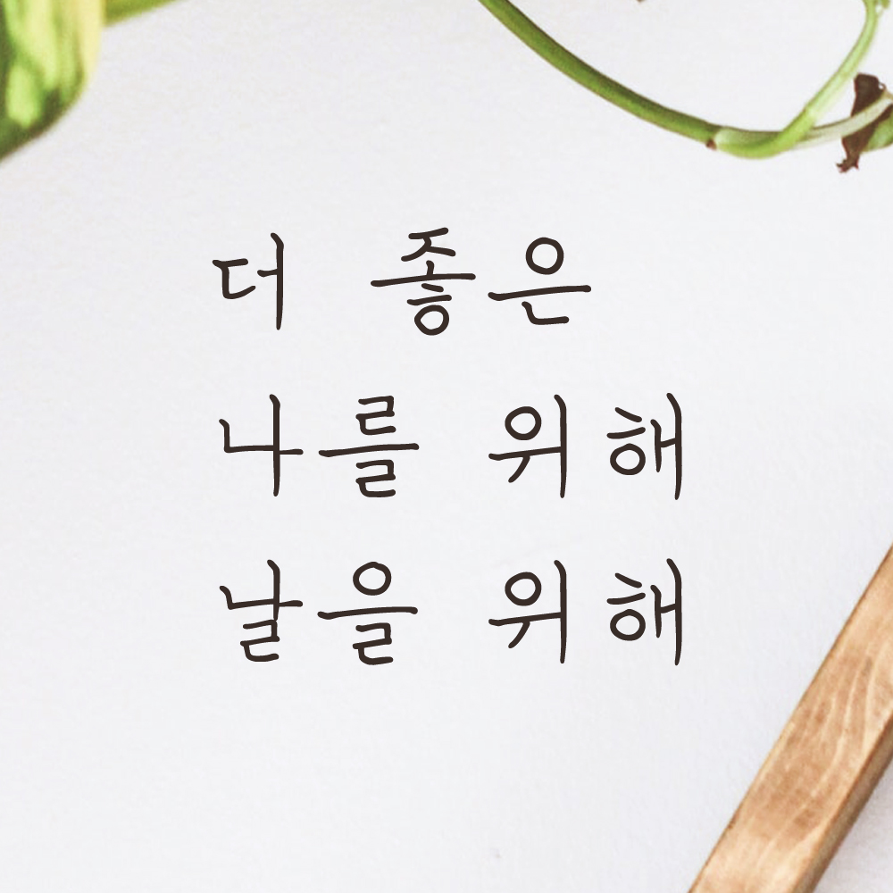 손글씨 레터링 스티커 더 좋은 나를 위해 날을 위해 LH-039S검정 - 상세 이미지 2