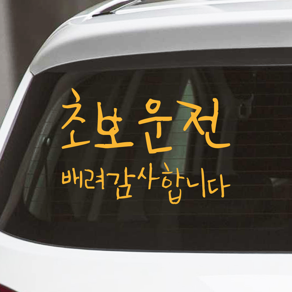 뒤죽박죽 초보운전 스티커 배려감사합니다 NUG-002M 흰색 이미지 8