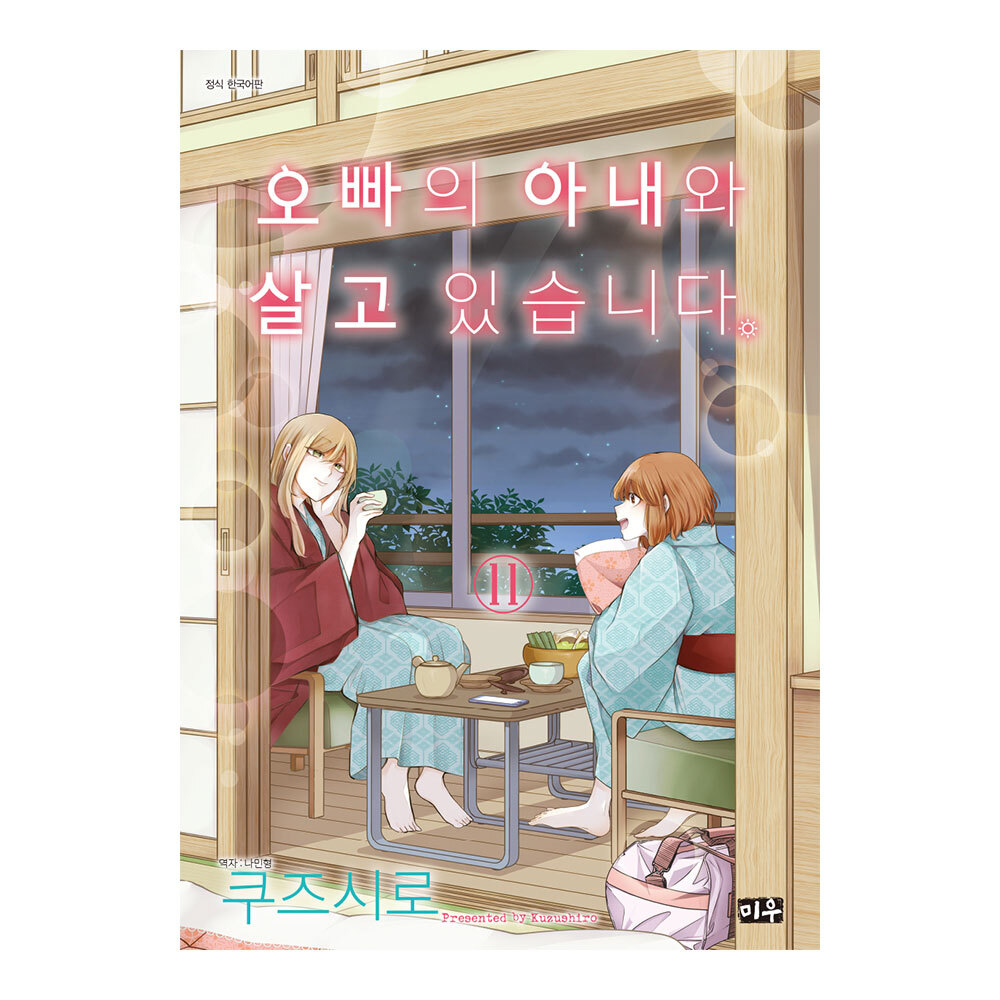 (대원씨아이) 오빠의 아내와 살고 있습니다 11권 제품 이미지