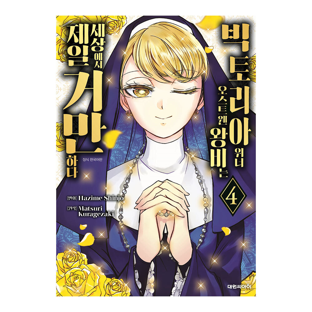 [대원씨아이] 빅토리아 위너 오스트웬 왕비는 세상에서 제일 거만하다 4권 제품 이미지