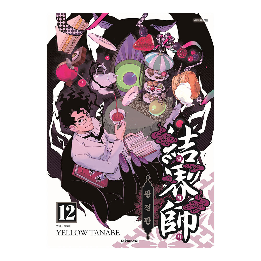 [대원씨아이] 결계사 완전판 12권 제품 이미지