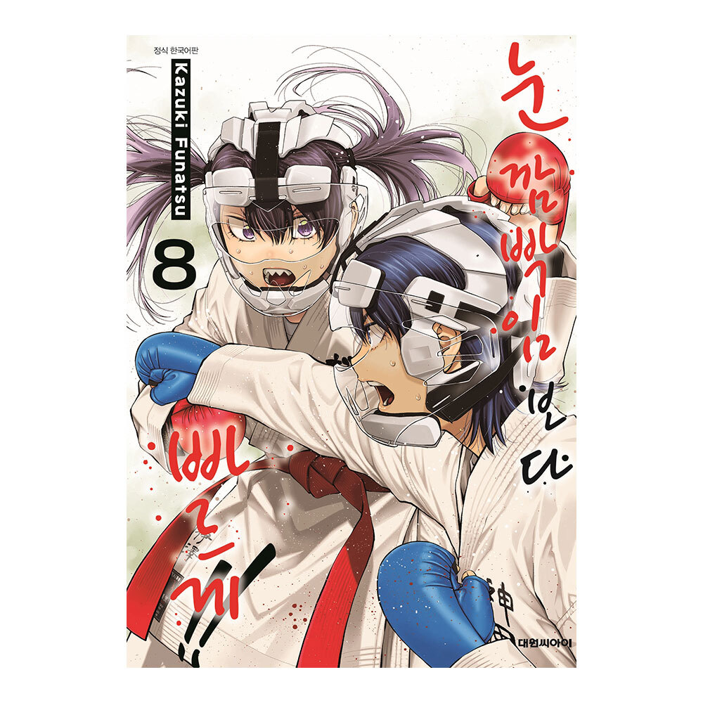 [대원씨아이] 눈 깜빡임보다 빠르게 8권 제품 이미지