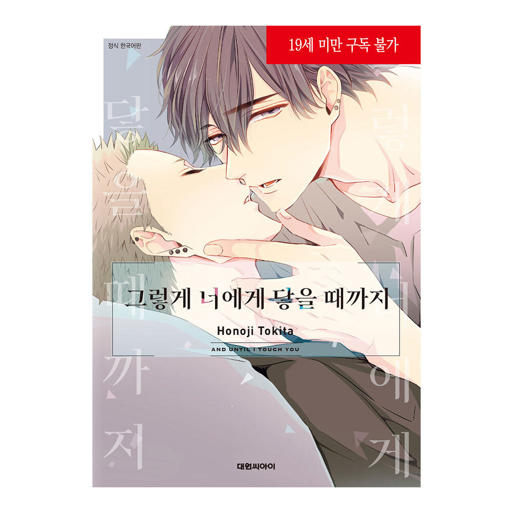 (대원씨아이) 그렇게 너에게 닿을 때까지 1권 가격 비교 대원씨아이 (대원씨아이) 그렇게 너에게 닿을 때까지 1권