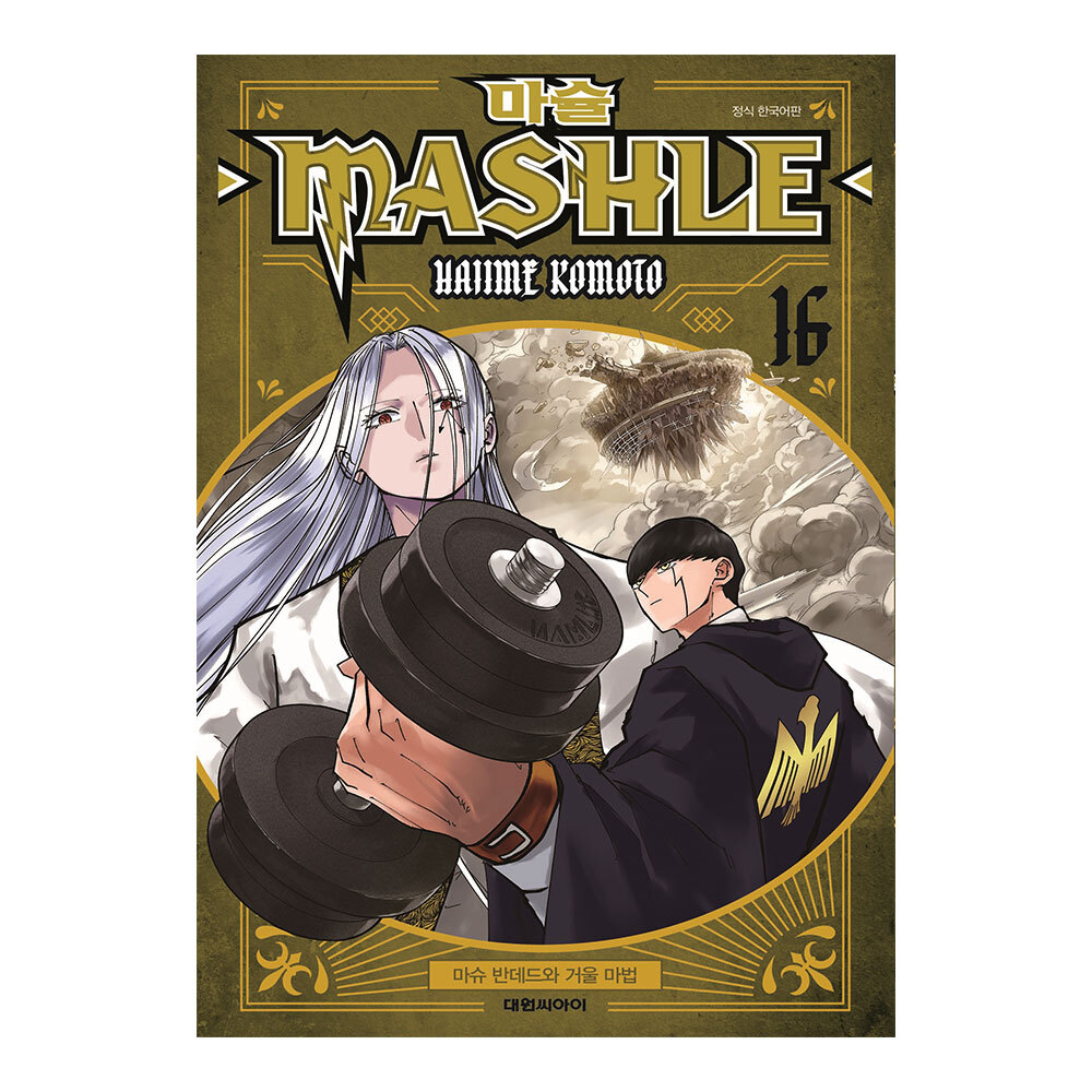 [대원씨아이] 마슐 16권 제품 이미지
