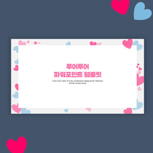 883 하트 배경 ppt 템플릿 발표용 파워포인트 양식 솔직 후기 | 실사용자 리뷰 분석 - 상품 이미지 1