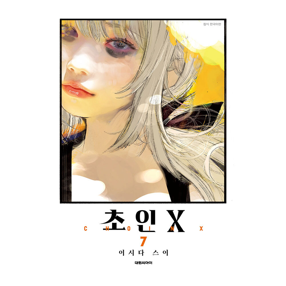 [대원씨아이] 초인X 7권 제품 이미지