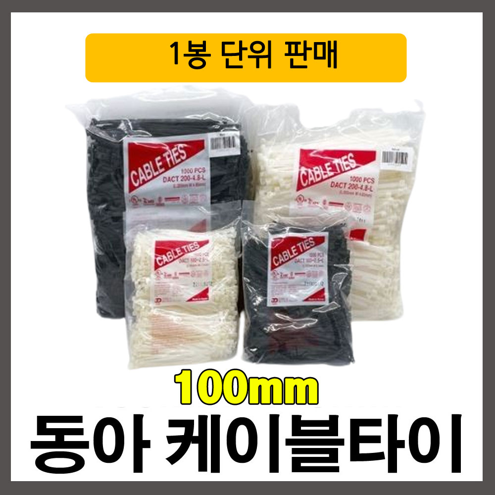 동아베스텍 다용도 케이블타이 100mm 흑백 1봉 1000개 : 전기라이팅