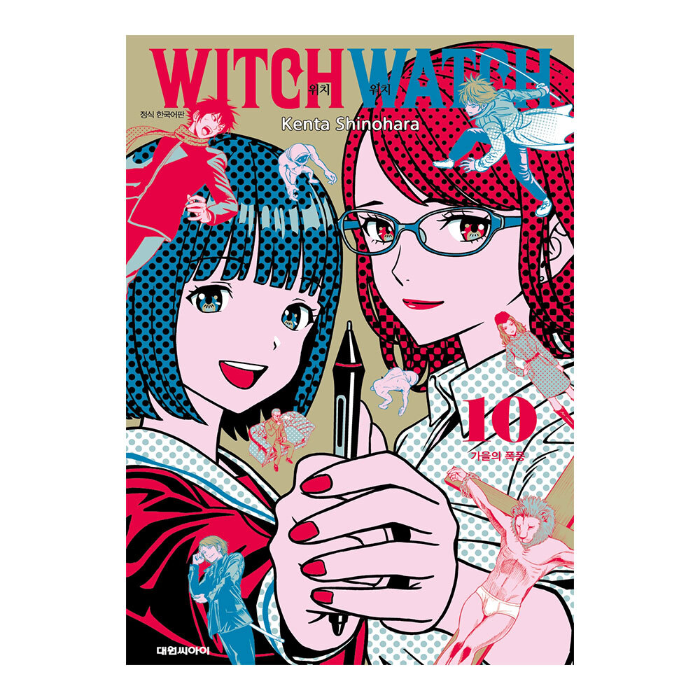 [대원씨아이] 위치 워치 10권 제품 이미지