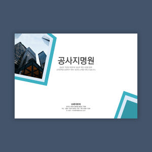 882 공사지명원 PPT 템플릿 모든 업종에 활용가능한 양식 회사지명원 ... 솔직 후기 | 실사용자 리뷰 분석 - 상품 이미지 1