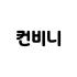 convenii 로고