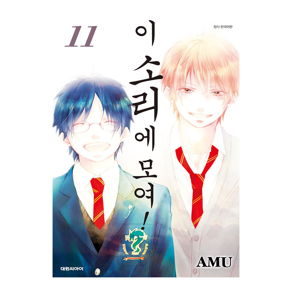 [대원씨아이] 이 소리에 모여 11권 제품 이미지