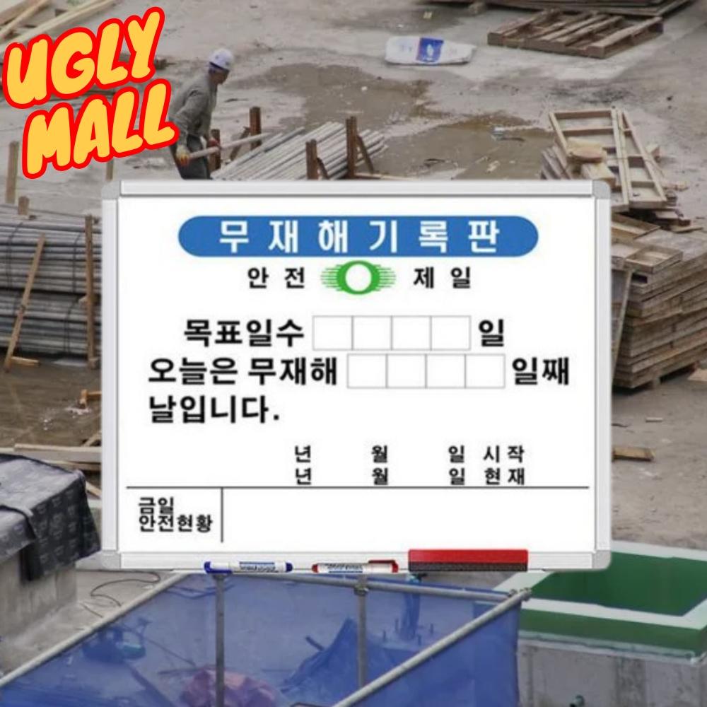 B형 45x60 무재해기록판 무재해현황판 무재해표지판 - 메인 이미지