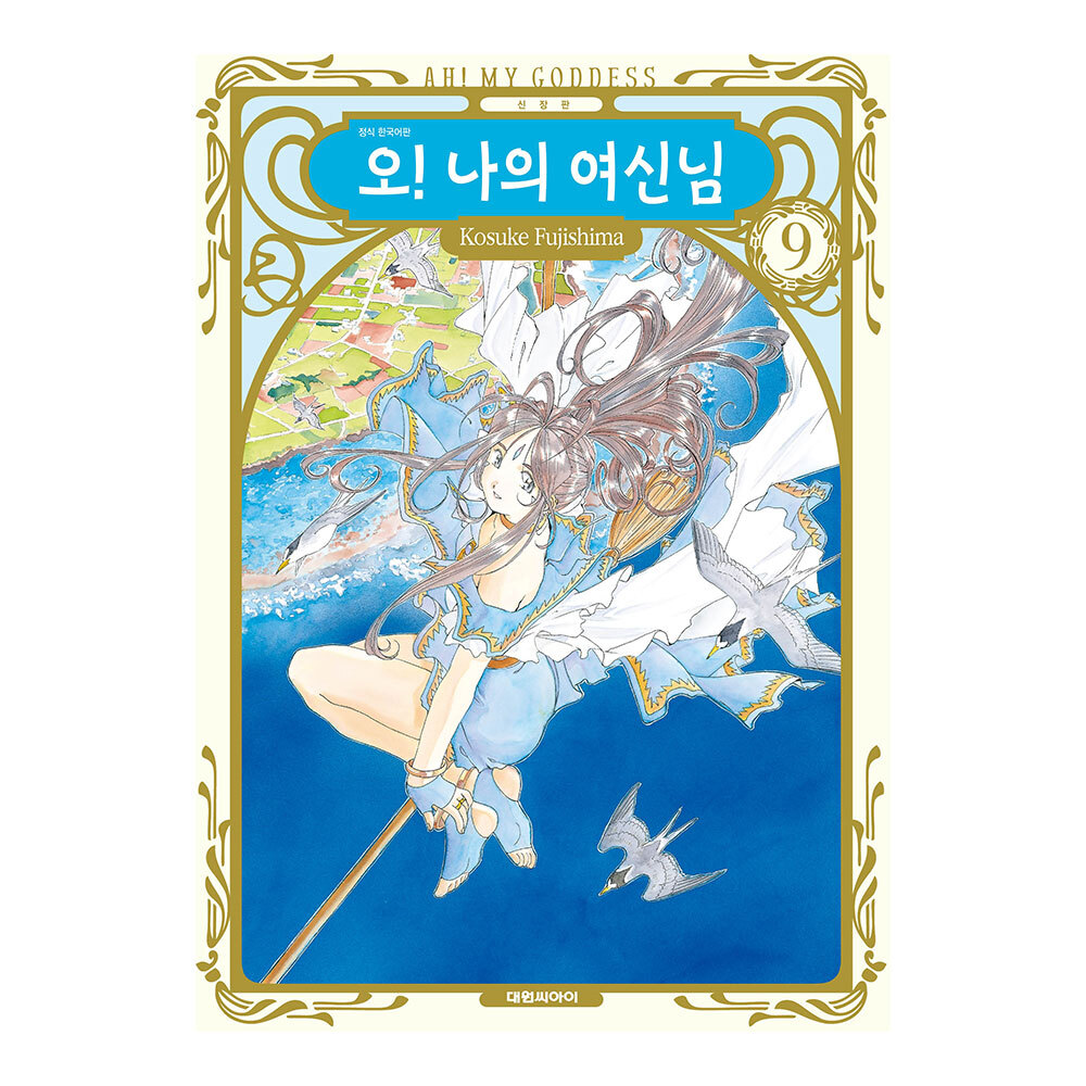 [대원씨아이] 신장판 오! 나의 여신님 9권 제품 이미지