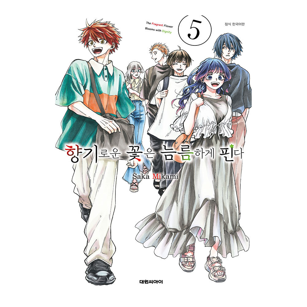 [대원씨아이] 향기로운 꽃은 늠름하게 핀다 5권 제품 이미지