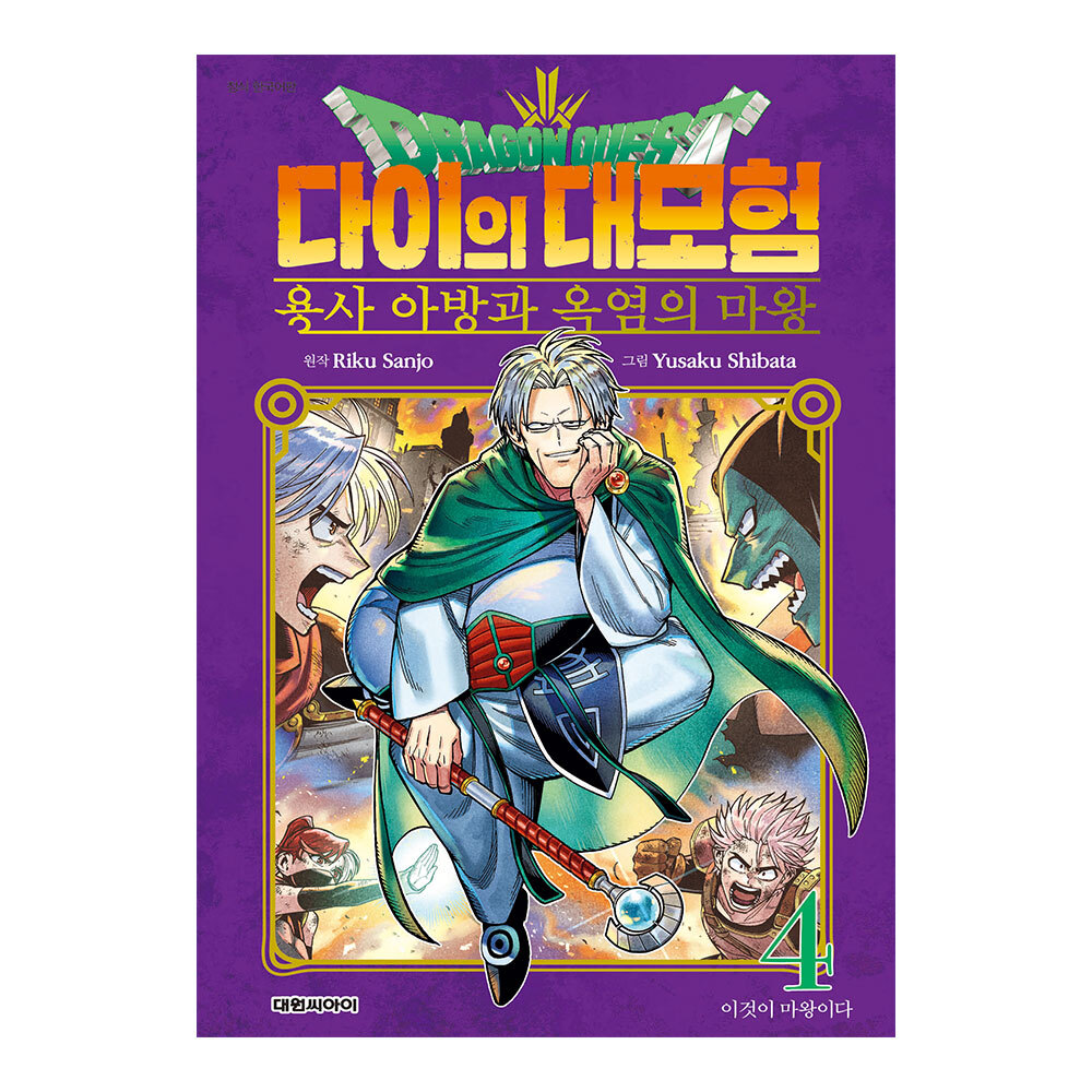 [대원씨아이] 드래곤 퀘스트 다이의 대모험 용사 아방과 옥염의 마왕 4권 제품 이미지