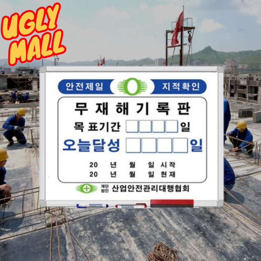 A형 45x60 무재해현황판 무재해기록판 무재해표지판 - 메인 이미지