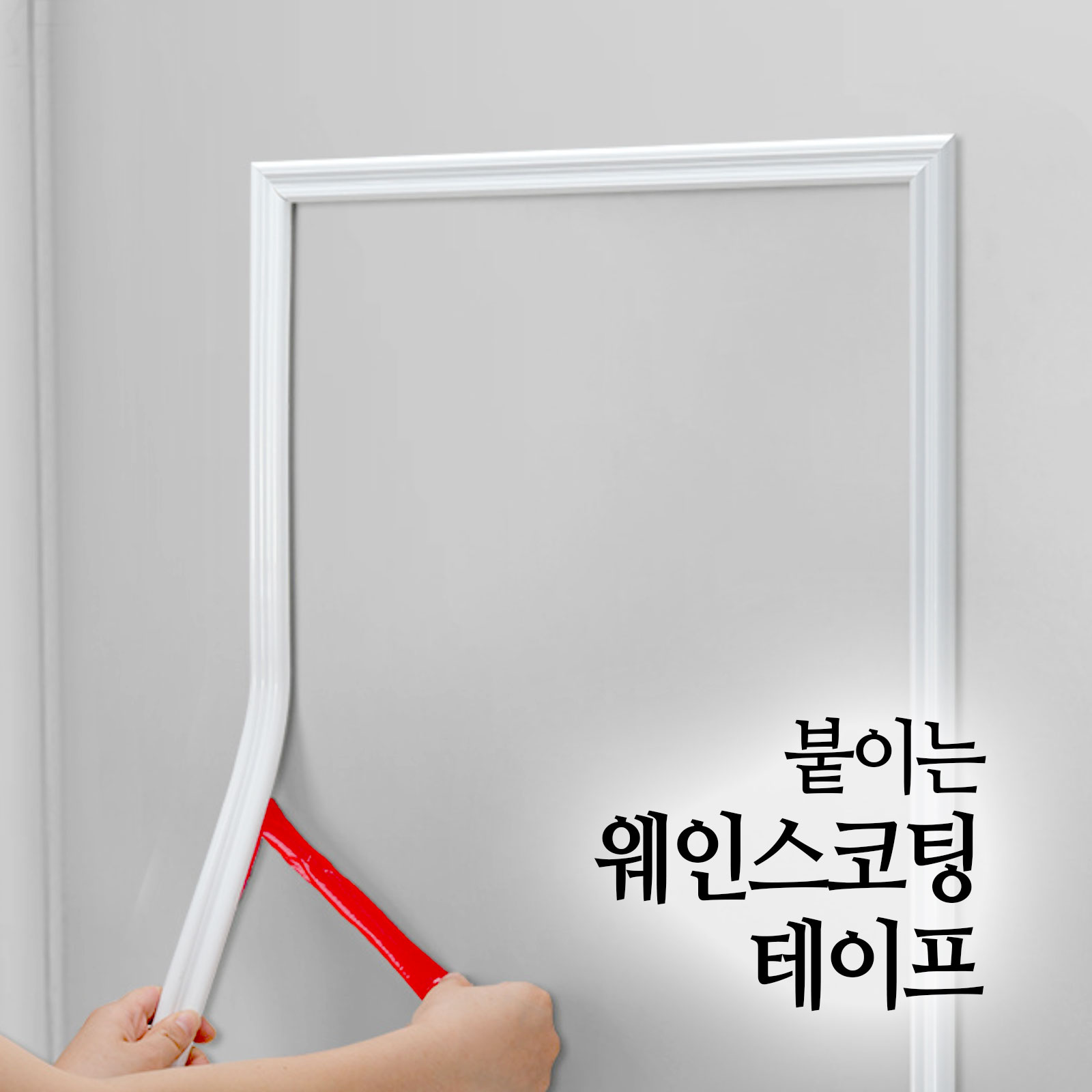 쁘띠몰딩 붙이는 셀프 웨인스코팅 스티커 액자 몰딩 접착식 거울 사각 PVC 테이프