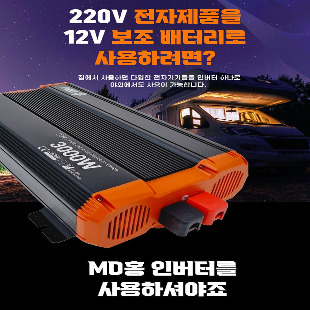 MD홍 (엠디홍) 순수정현파 인버터 12V 1.2W 2KW 3KW중 택1 - 상세 이미지 5