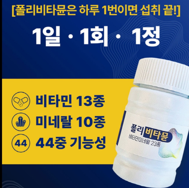 모든성분 식약처인증 안전함량 23종 44중기능성 놀라운 종합 멀티비타민미네랄 영양제 폴리비타뮨