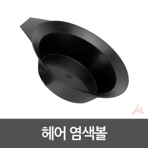 염색통 염색 그릇 용기 약통 1개 솔직 후기 | 피부 타입별 분석 - 상품 이미지 4