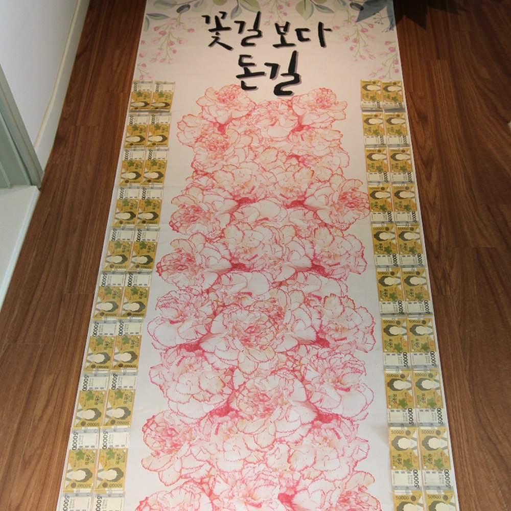 부모님 용돈 이벤트 돈길만 걸으세요 현금 현수막 돈 선물 어버이날 환갑 생신 꽃길 카페트 - 상품 이미지